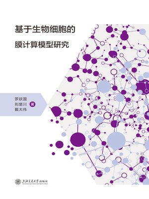 cover image of 基于生物细胞的膜计算模型研究